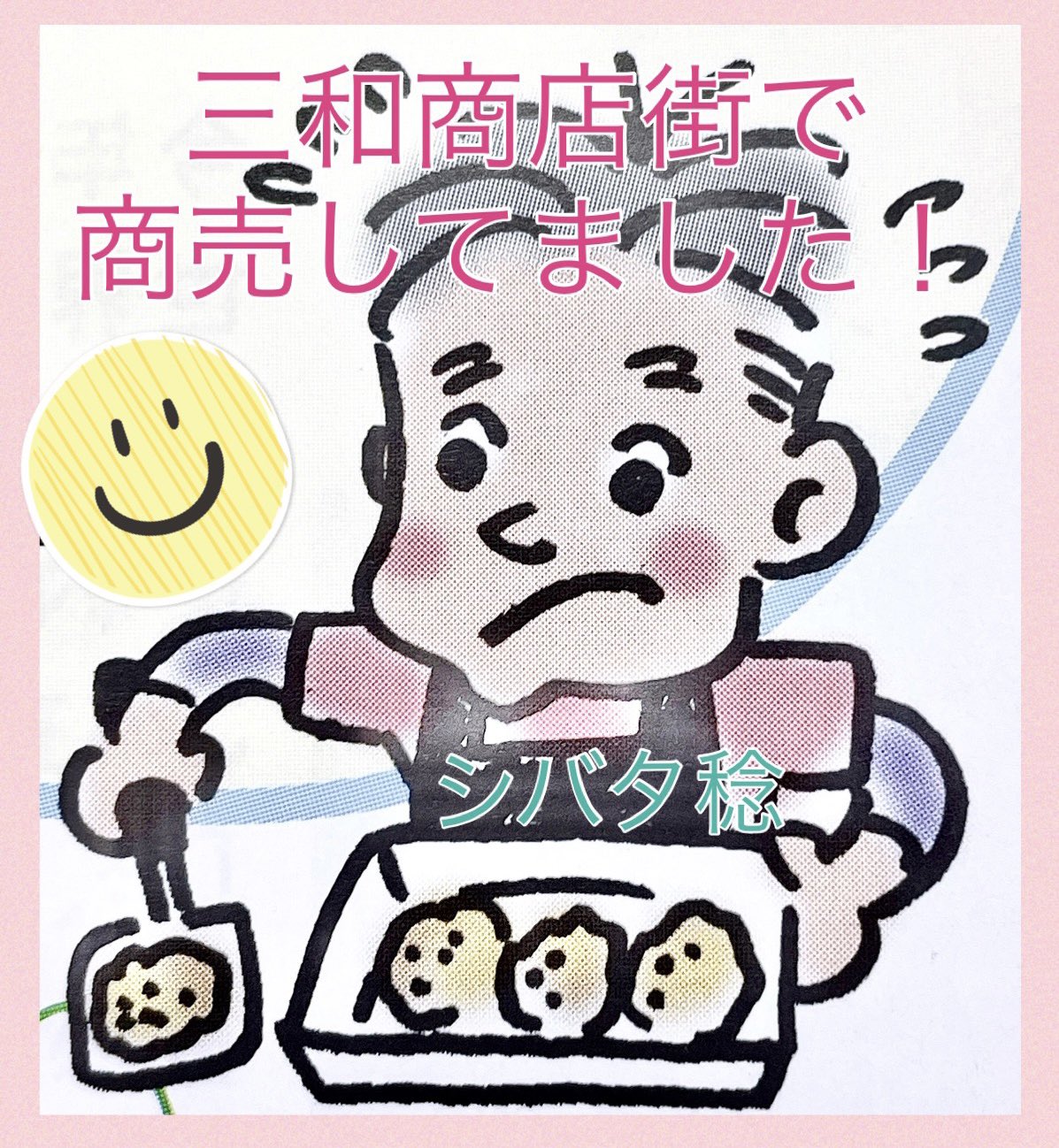 シバタ稔イラスト