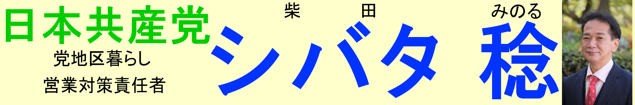シバタ稔日本共産党尼崎地区暮らし・営業対策責任者
